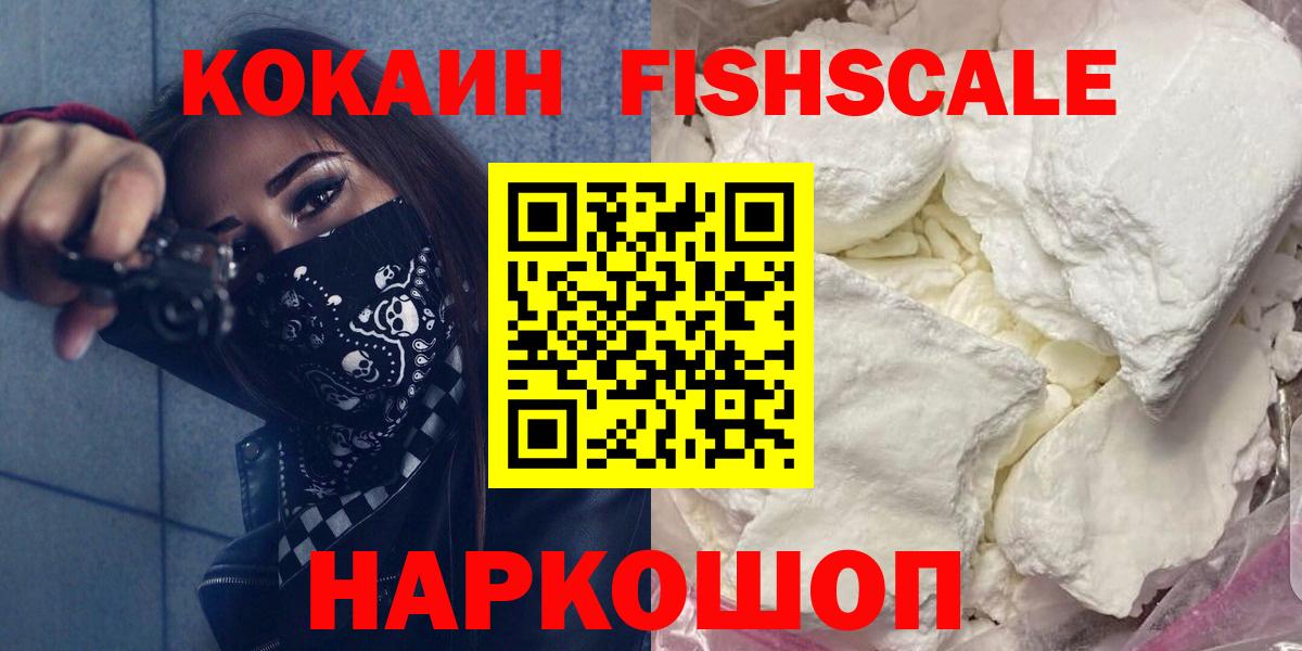 сколько стоит  КОКАИН FishScale  Вход с VPN  Костомукша  Кокаин VHQ 